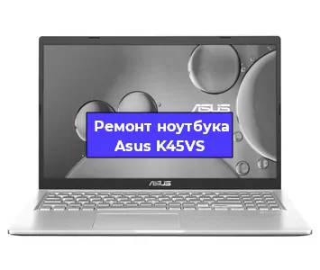 Замена материнской платы на ноутбуке Asus K45VS в Санкт-Петербурге